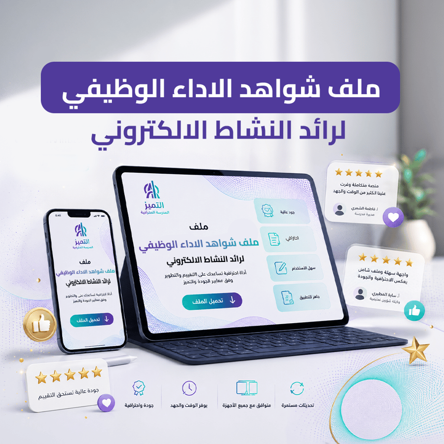 ملف شواهد الاداء الوظيفي لرائد النشاط الالكتروني