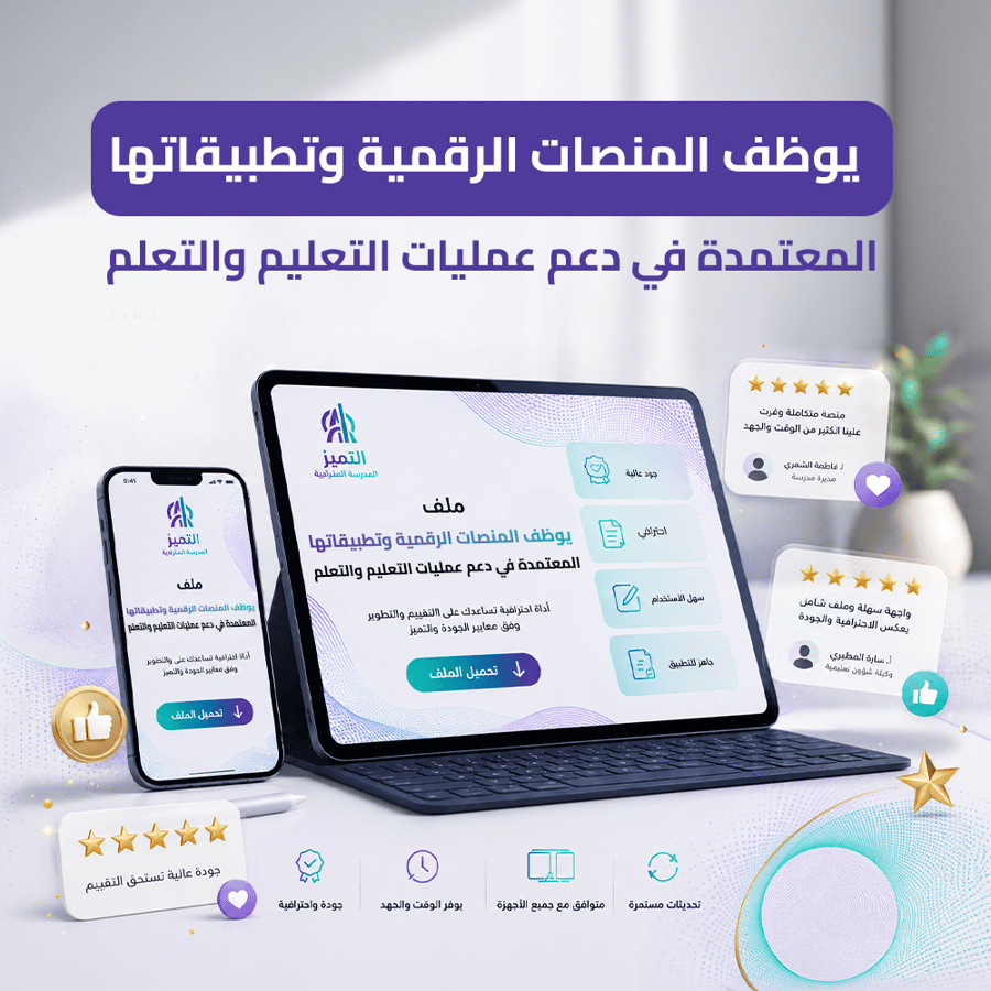 يوظف المنصات الرقمية وتطبيقاتها المعتمدة في دعم عمليات التعليم