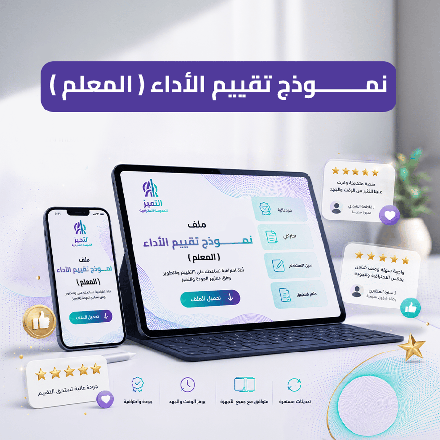 نموذج تقييم الأداء الوظيفي للمعلم