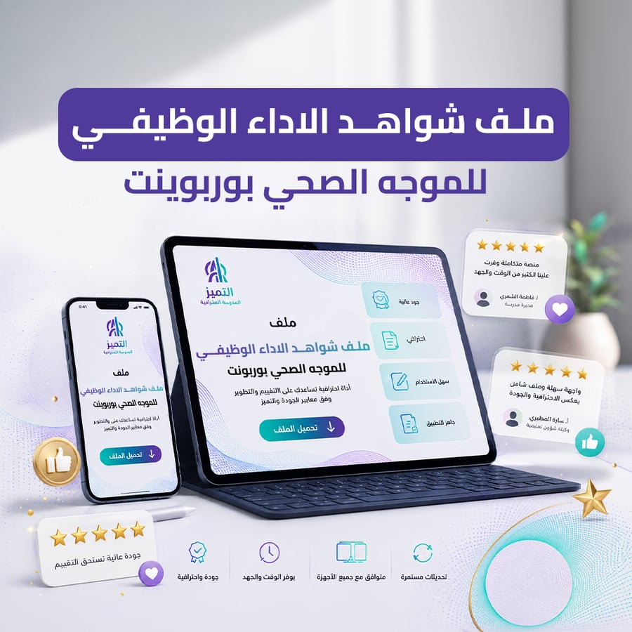 ملف شواهد الاداء الوظيفي للموجه الصحي بوربوينت