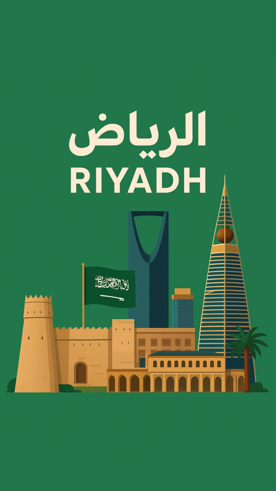 الرياض
