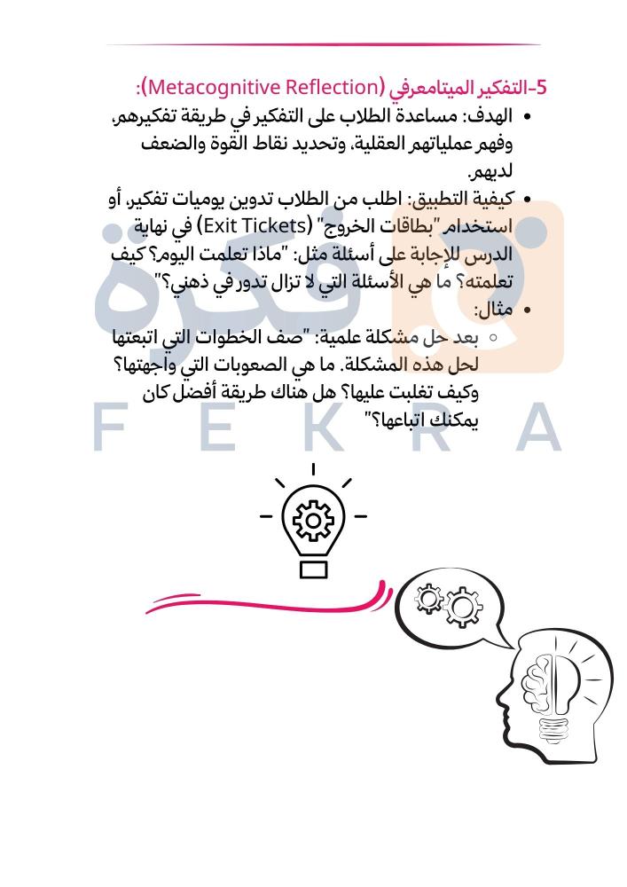 استراتيجية التفكير الناقد