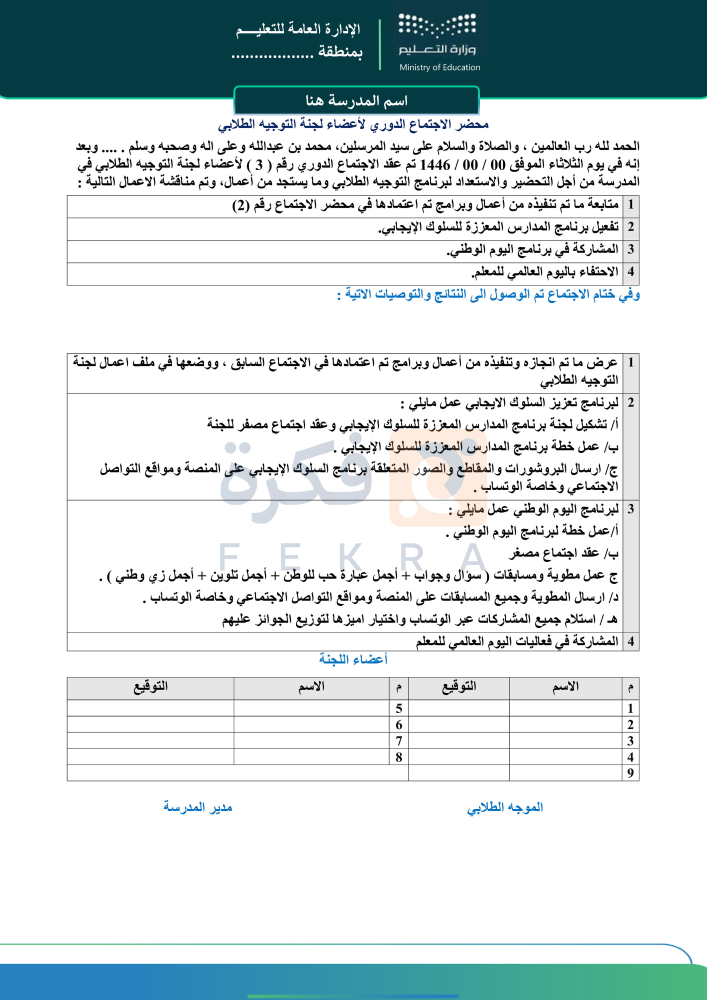 محاضر اجتماعات التوجيه