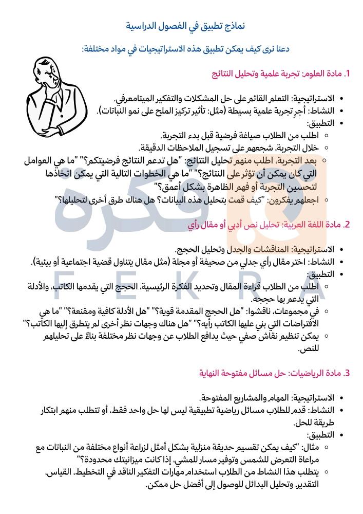 استراتيجية التفكير الناقد
