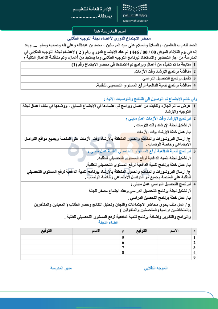محاضر اجتماعات التوجيه