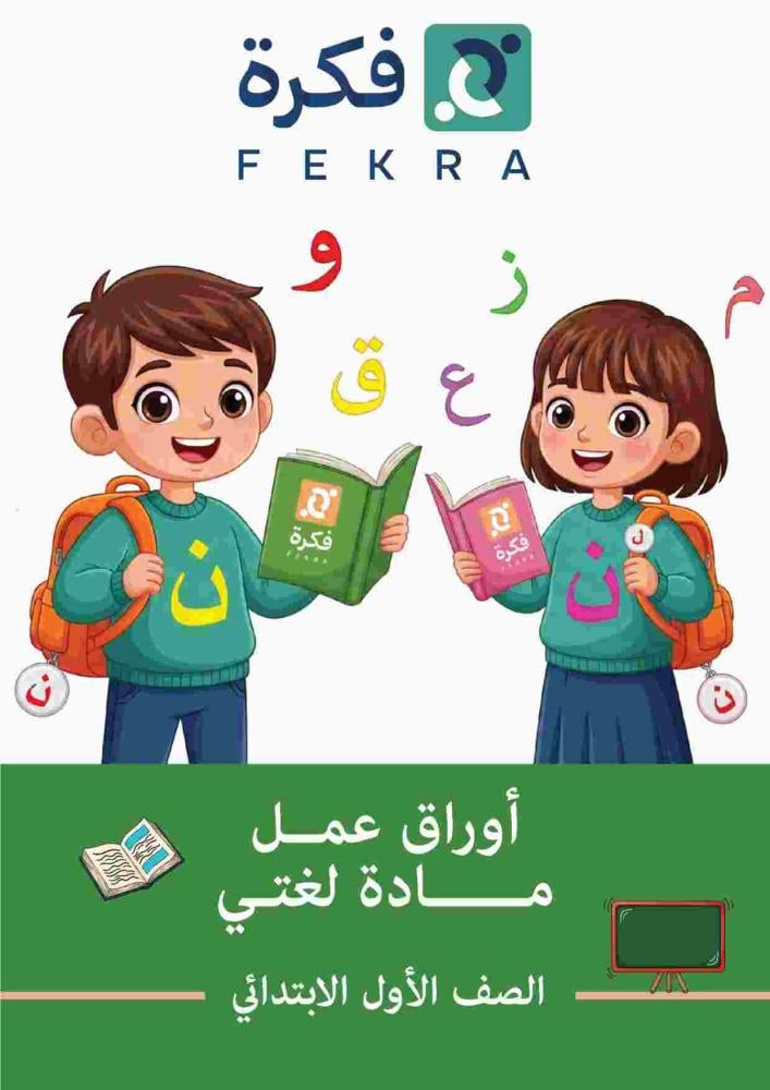 أوراق عمل الصف الأول ابتدائي لغتي الجزء الأول