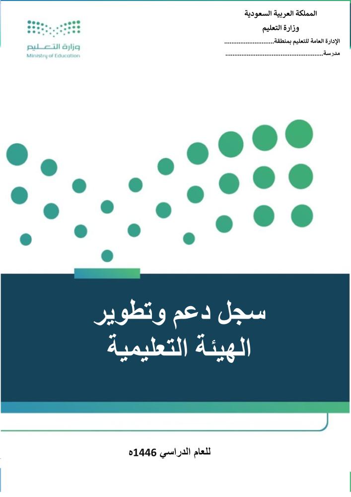 دعم وتطوير الهيئة التعليمية