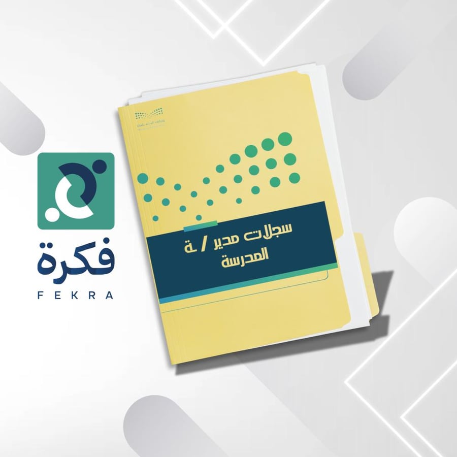 خطة الزيارات الصفية لمدير المدرسة