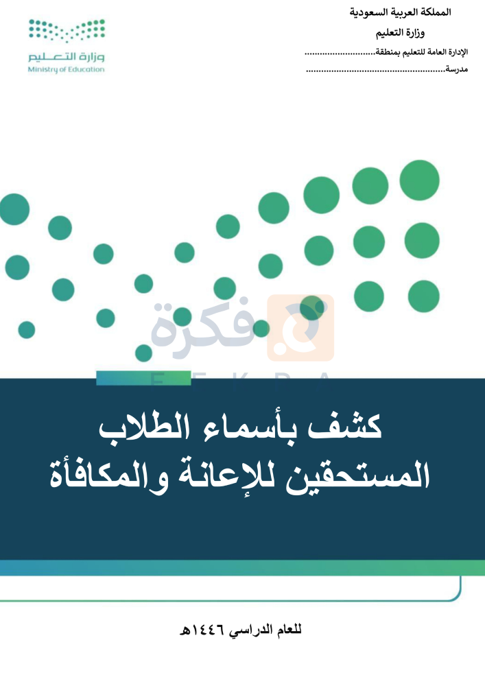 كشف بأسماء الطلاب المستحقين للإعانة والمكافأة