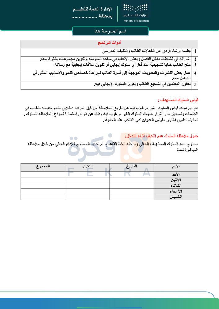 خطة تعديل التكيف المدرسي