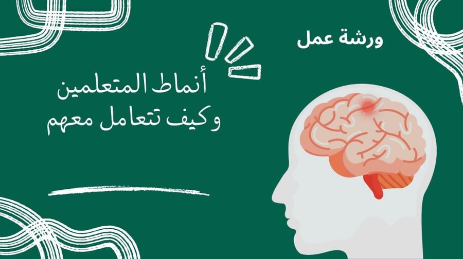 ورشة عمل أنماط المتعلمين