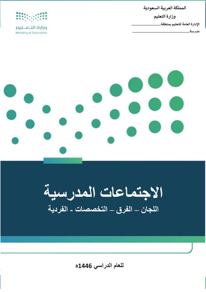 سجلات الاجتماعات المدرسية