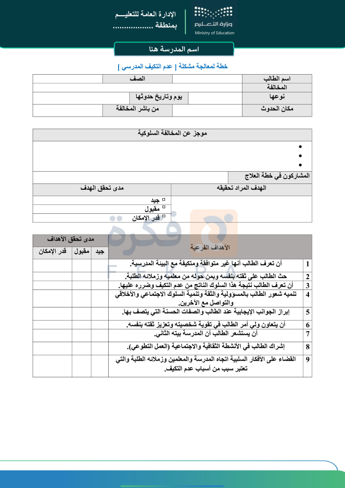 خطة تعديل التكيف المدرسي
