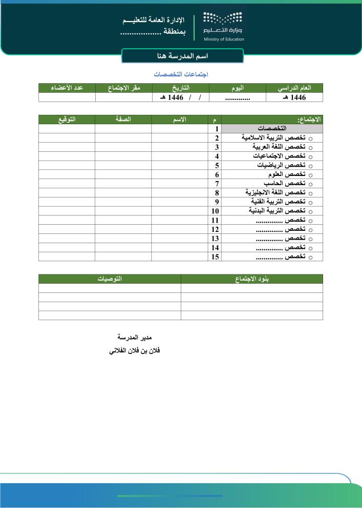 سجلات الاجتماعات المدرسية