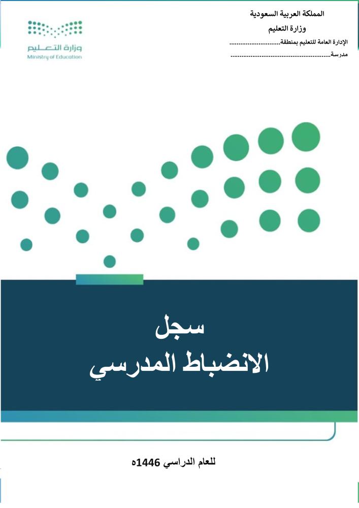 ملف الانضباط المدرسي