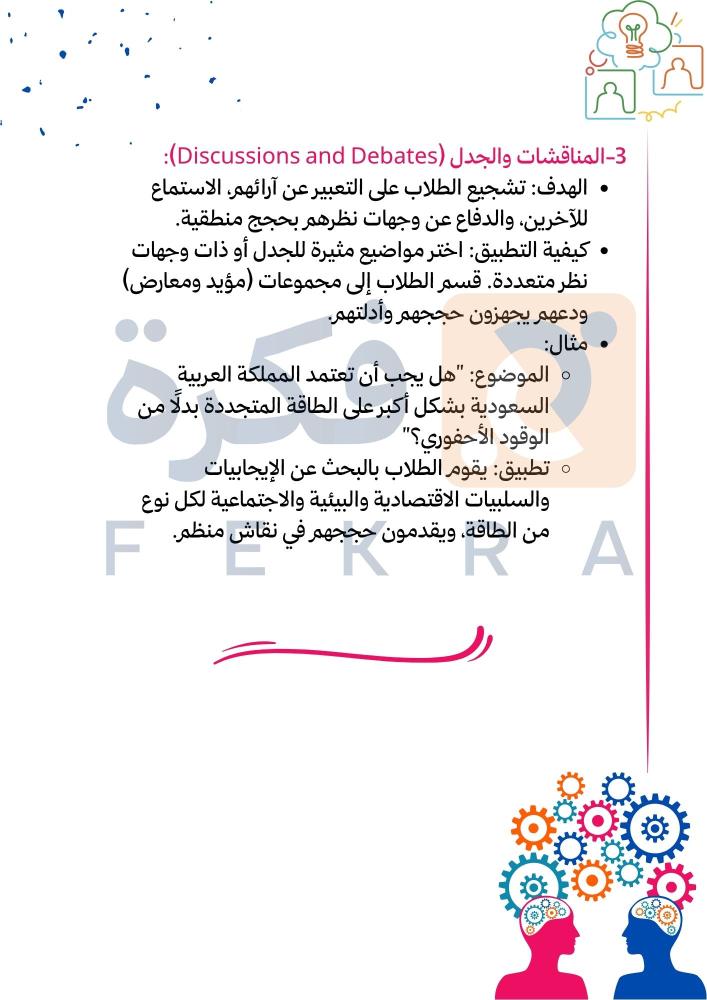 استراتيجية التفكير الناقد