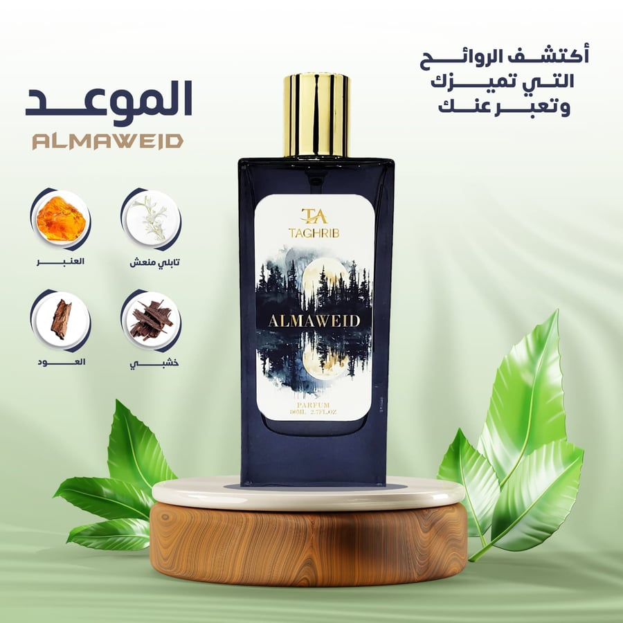 عطر الموعد