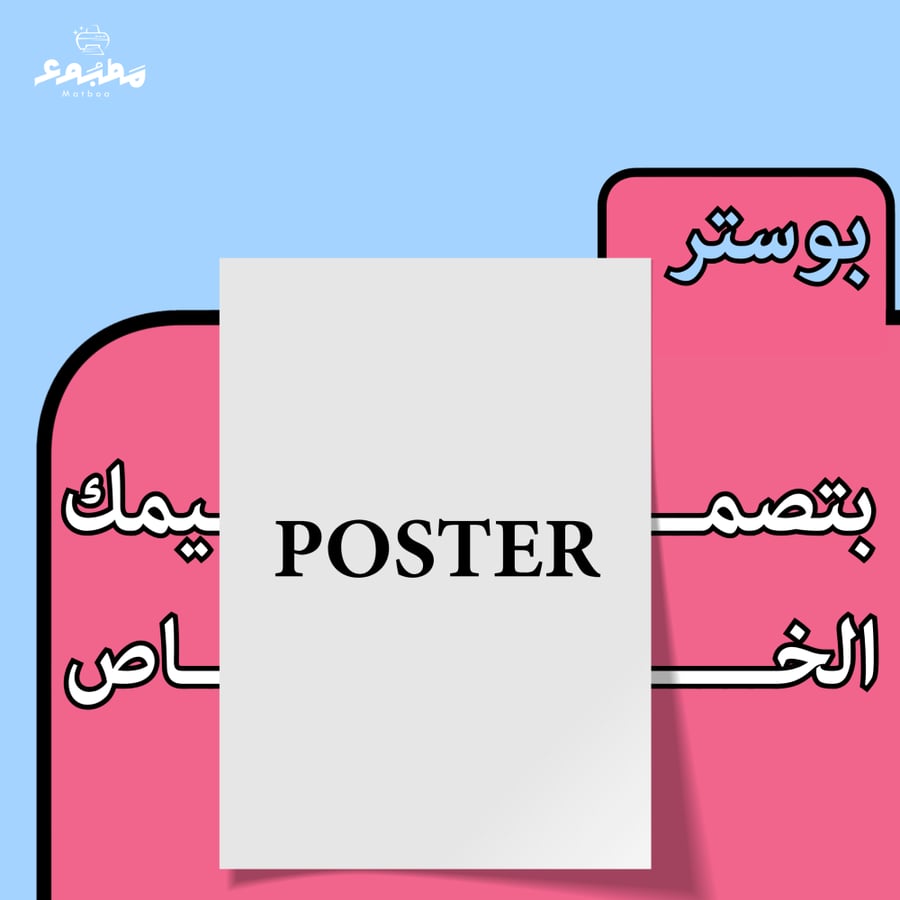 بوستر - تصميم خاص