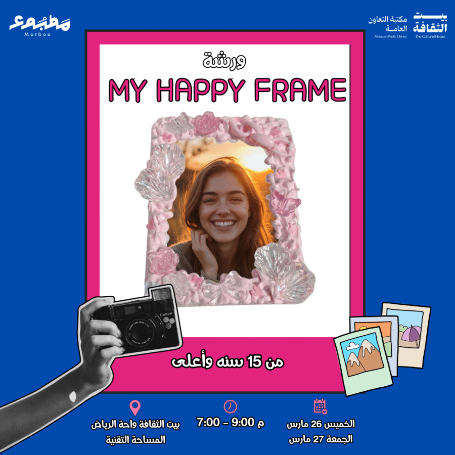 ورشة MY HAPPY FRAME