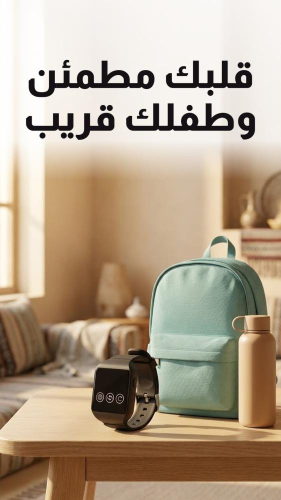 ساعة استدعاء الاطفال تن بلس