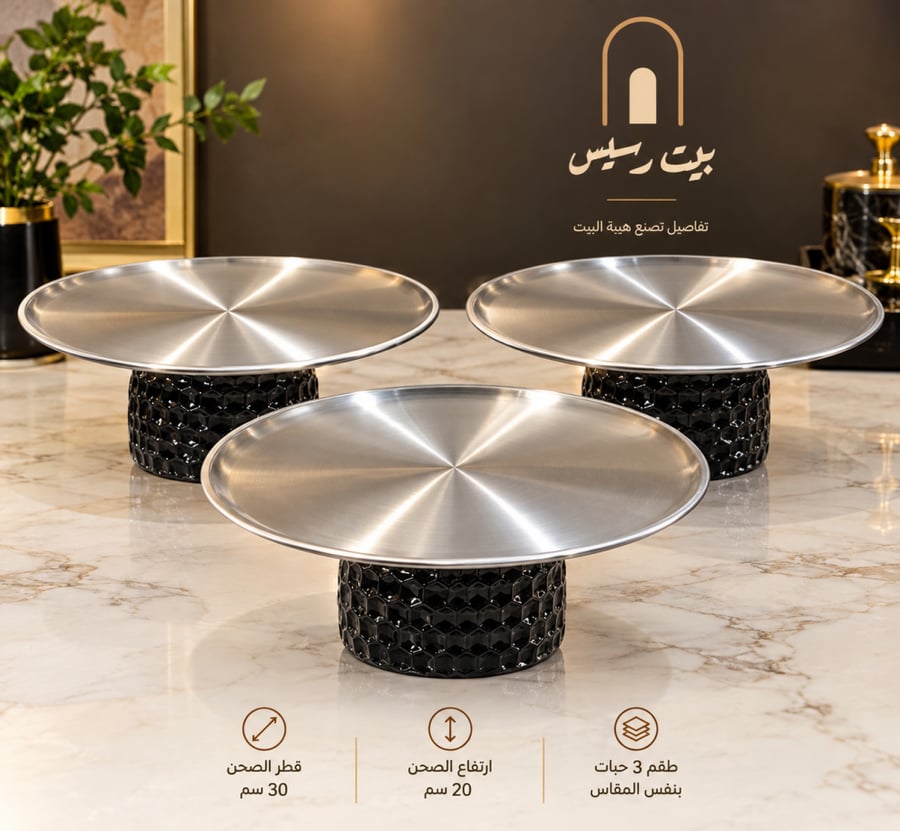 طقم صواني تقديم 3 حبات بقاعدة سوداء فاخرة