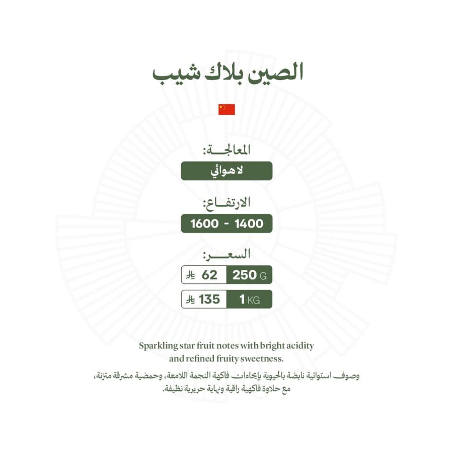 الصين بلاك شيب