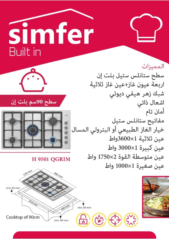 simfer سطح 90سم 5 عيون غاز اشعال ذاتي امان كامي سيمفر تركي
