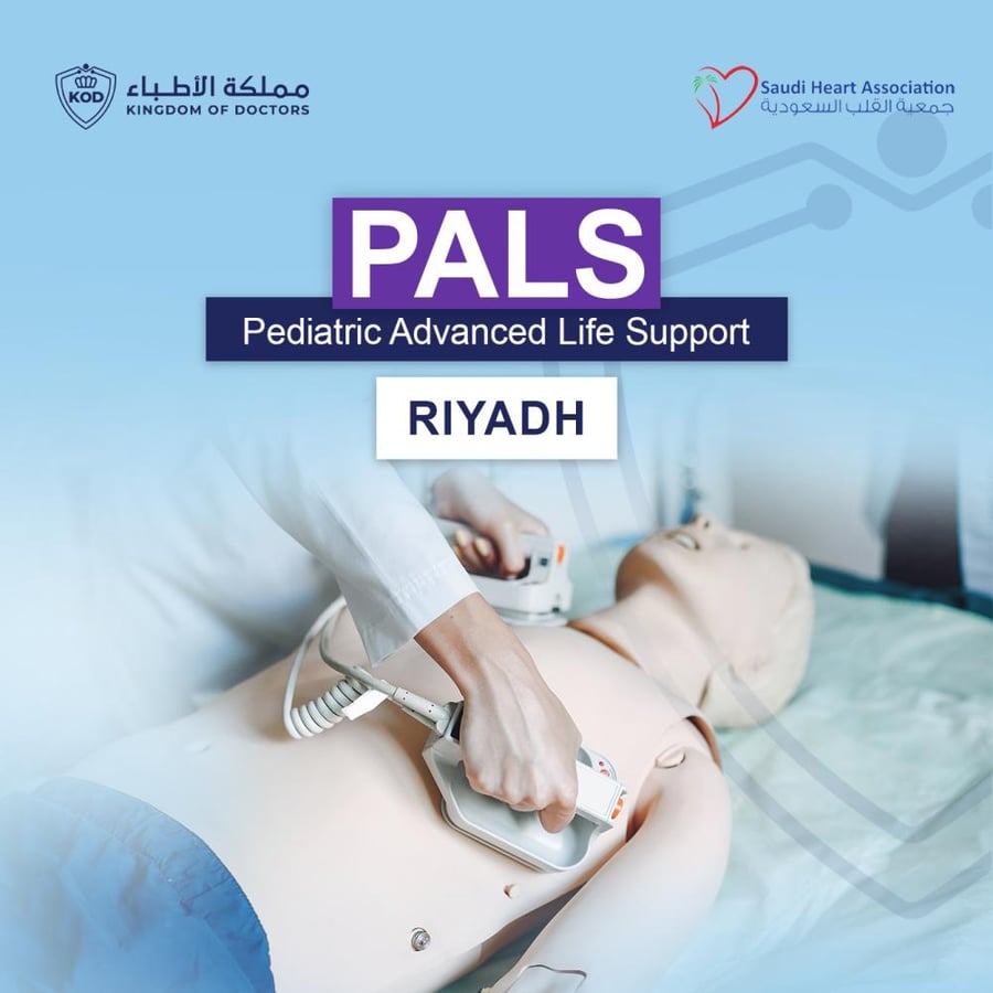دعم الحياة المتقدم للأطفال (PALS SHA) الرياض
