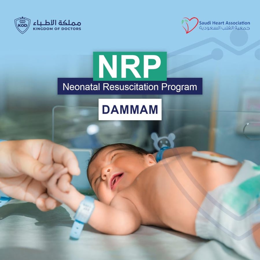 البرنامج الوطني لإنعاش حديثي الولادة (NRP) SHA الدمام