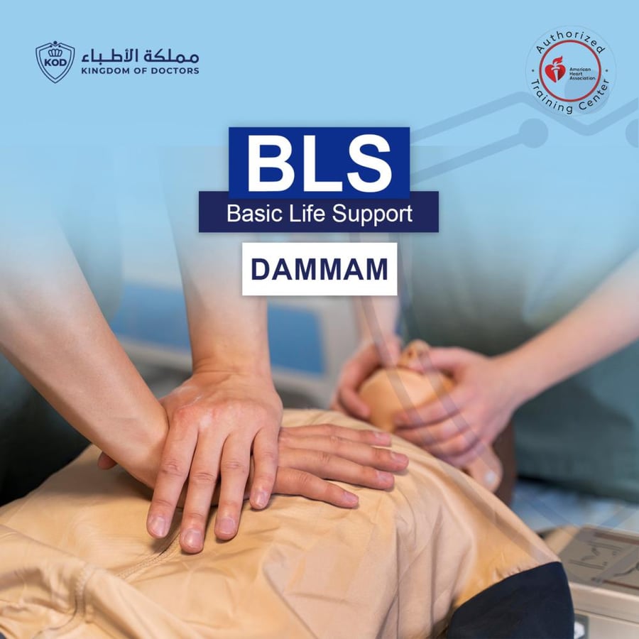 اساسيات دعم الحياة BLS AHA  الدمام