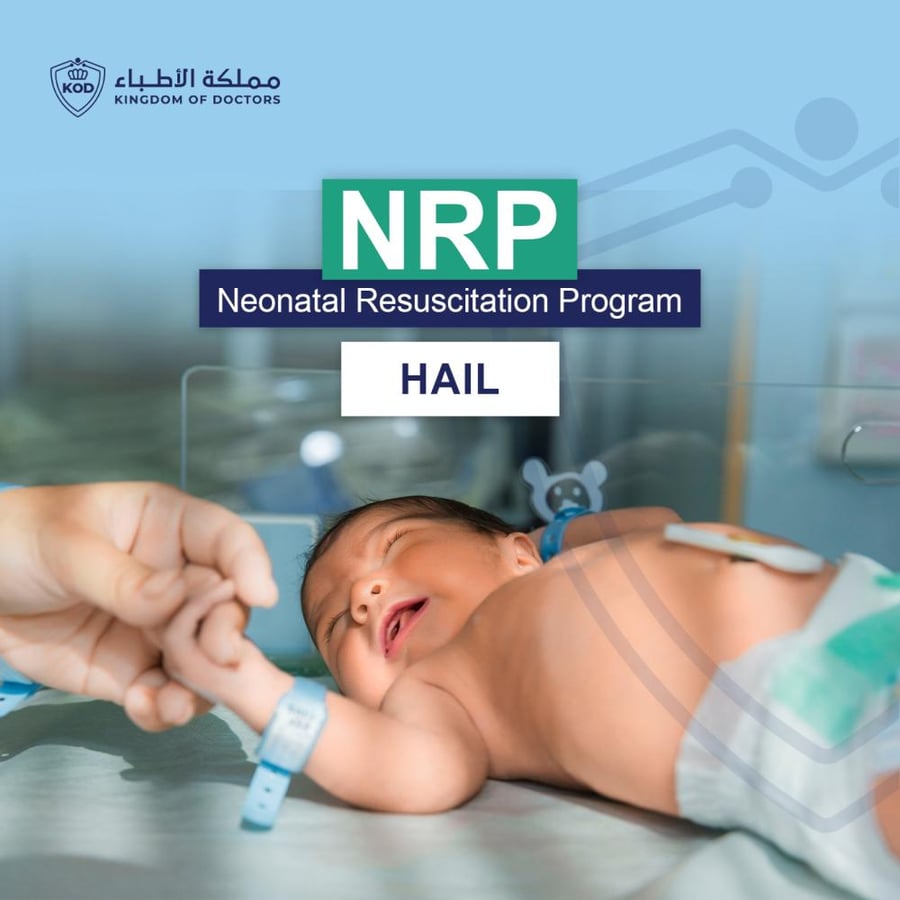 البرنامج الوطني لإنعاش حديثي الولادة (NRP) حايل