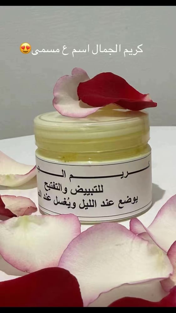 كريم الجمال حجم العلبه وسط