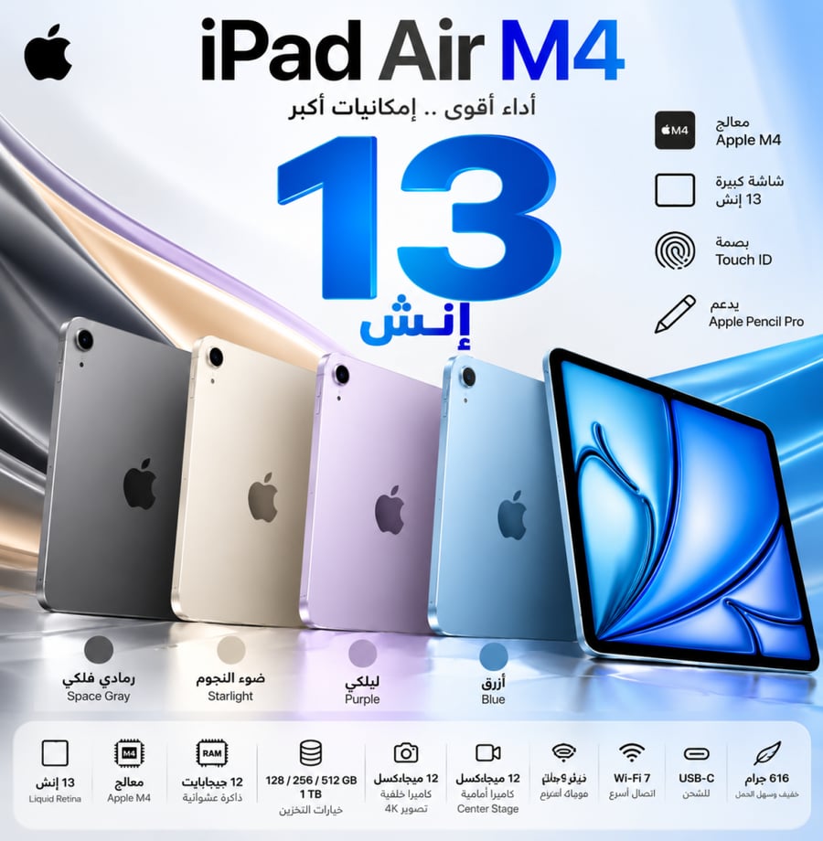 آيباد أبل Air M4 مقاس 13 إنش 2026 – واي فاي – Apple iPad Air M4 13-inch