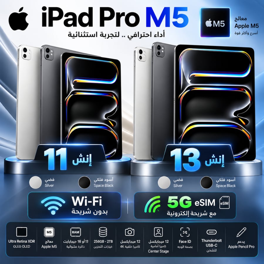 آيباد أبل برو M5 مقاس 11 و13 إنش 2025 – واي فاي أو شريحة 5G – Apple iPad Pro M5
