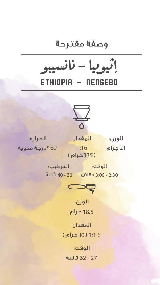 قهوه إثيوبيا - نانسيبو من مصنع القهوة 250 جرام