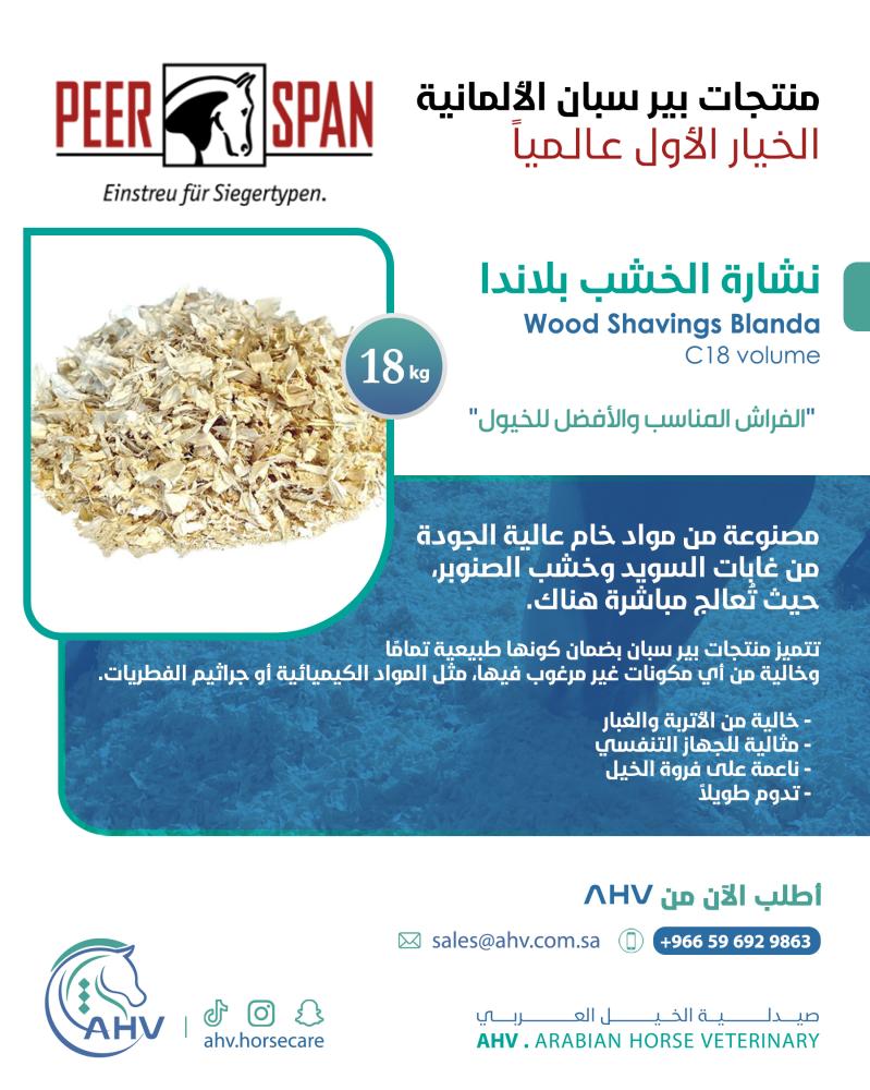 نشاره الخشب بلاندا | Wood Shavings Blanda