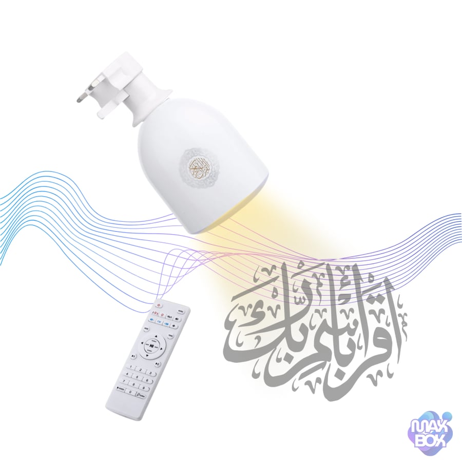 مصباح القرآن الكريم – ومكبر صوت بتقنية حديثة