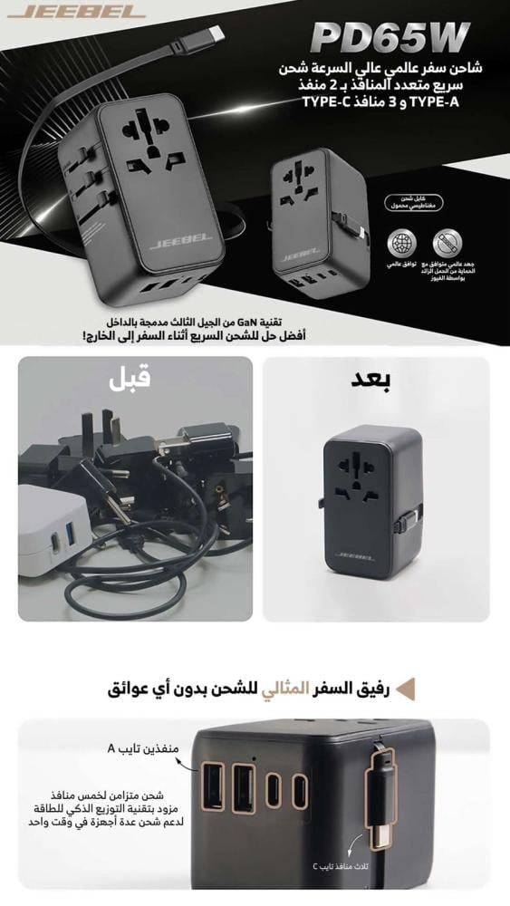 محول السفر العالمي JEEBEL JE-B369 بقدرة 65 واط متعدد المنافذ