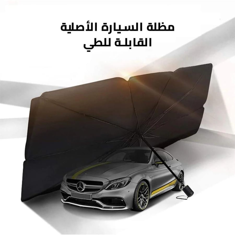 شماسة سيارة قابلة للطي بتصميم مظلة – حماية ذكية من حرارة الشمس
