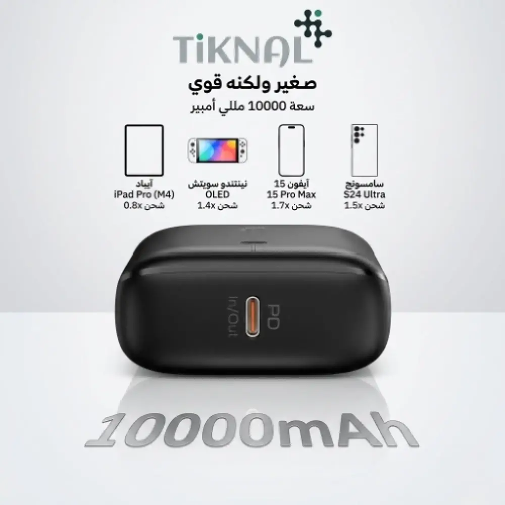 باور بانك تيكنل سعة 10000 وشحن سريع 20 واط حجم صغير