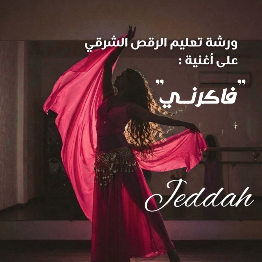 تعلمي الرقص الشرقي والرقص المصري على اغنية طيبة تاني لا