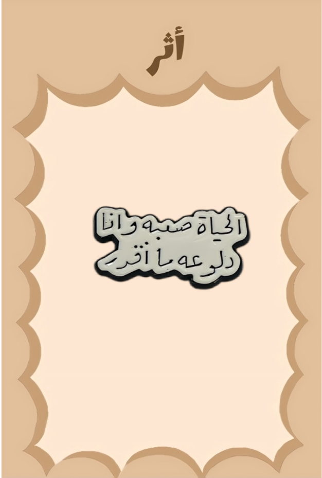 ستيكر معدني \   الحياه صعيه