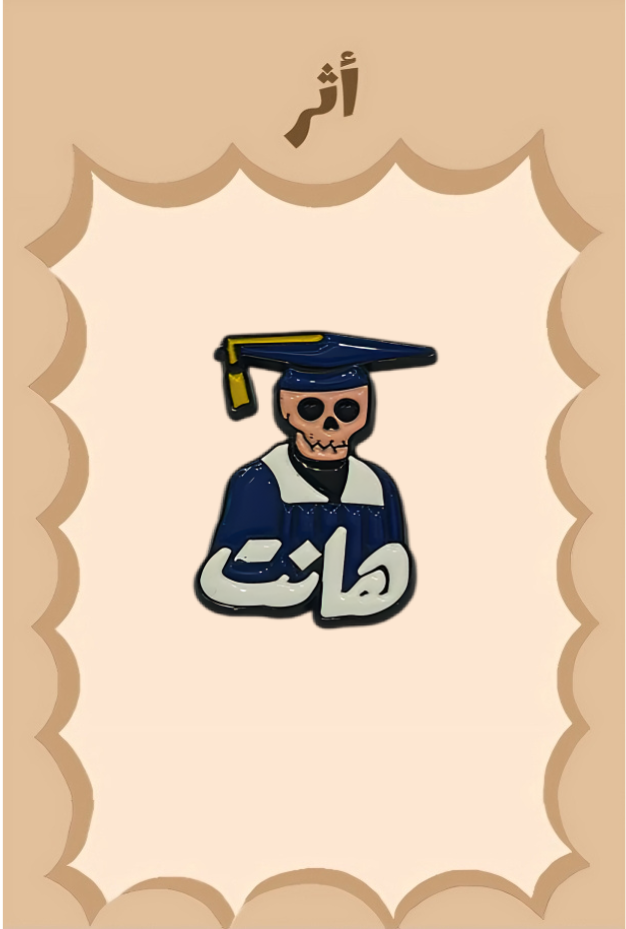 ستيكر معدني \  هانت