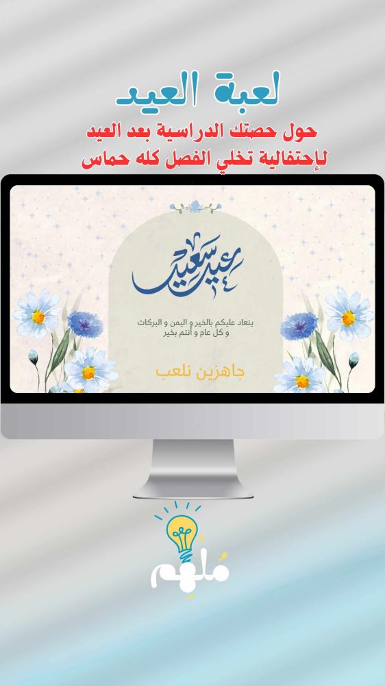 لعبة العيد
