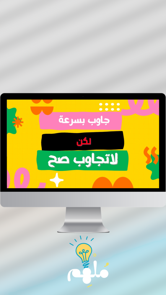 مسابقة جاوب بسرعة لكن لاتجاوب صح