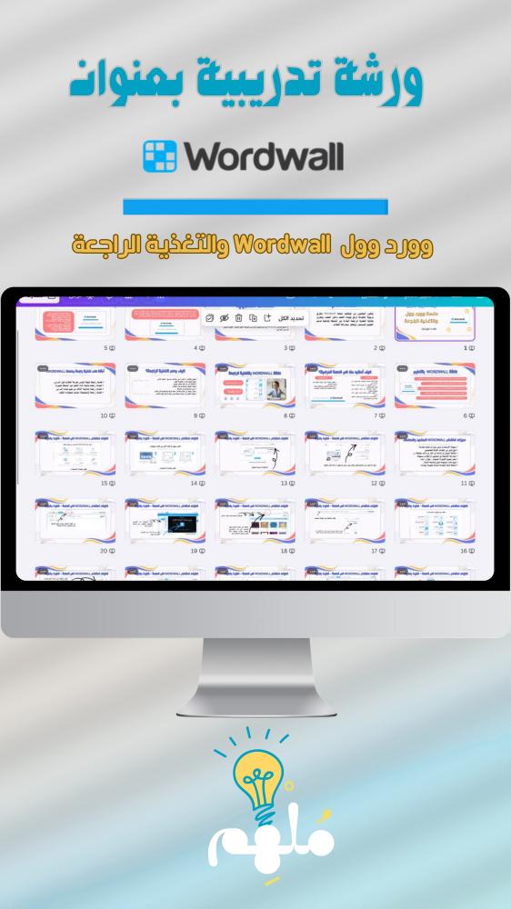 ورشة تدريبية بعنوان وورد وول والتغذية الراجعة