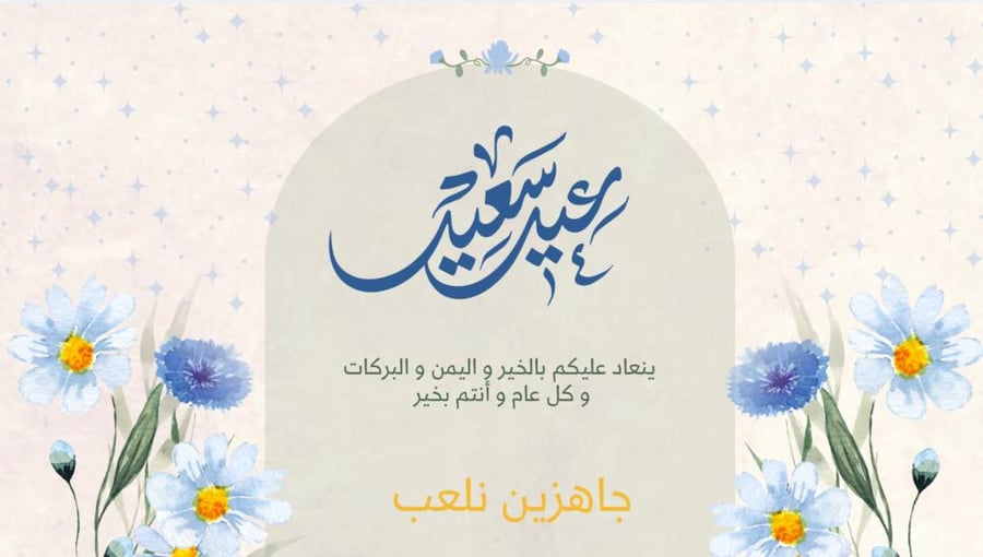 لعبة العيد