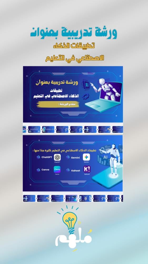 ورشة تدريبية بعنوان تطبيقات الذكاء الاصطناعي في التعليم