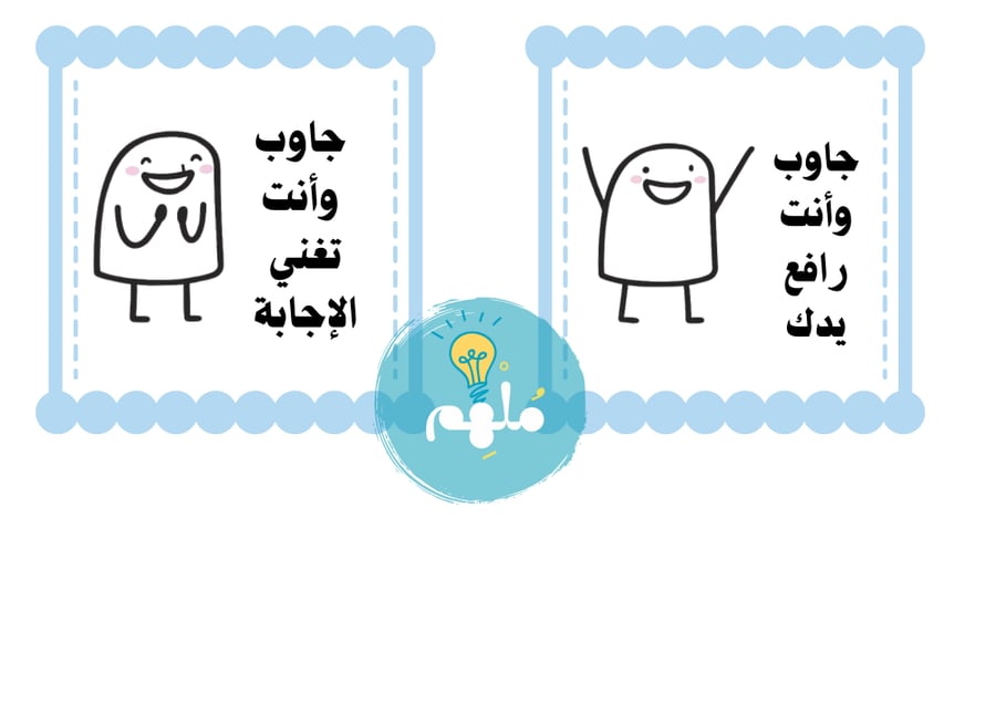 جاوب وأنت .. (ملف قابل للطباعة )