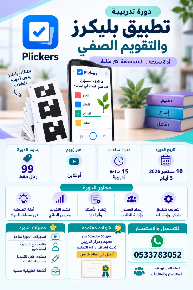 دورة تطبيق بليكرز و التقويم الصفي ( بشهادة معتمدة )